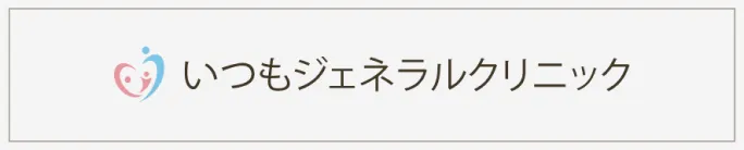 いつもジェネラルクリニック