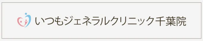 いつもジェネラルクリニック千葉院