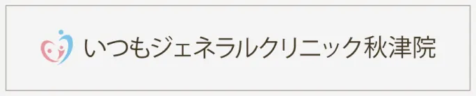いつもジェネラルクリニック秋津院