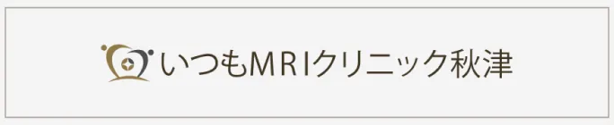 いつもMRIクリニック秋津